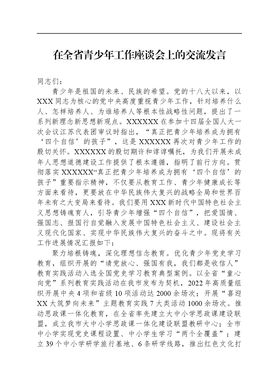 在全省青少年工作座谈会上的交流发言.docx,第1页预览