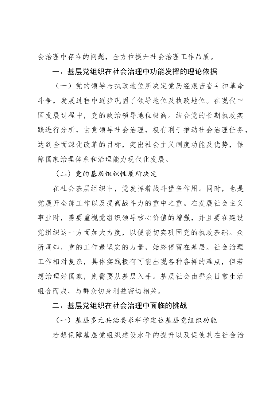 (2篇)关于新时期基层党组织在社会治理中功能发挥的路径探析.docx,第2页预览