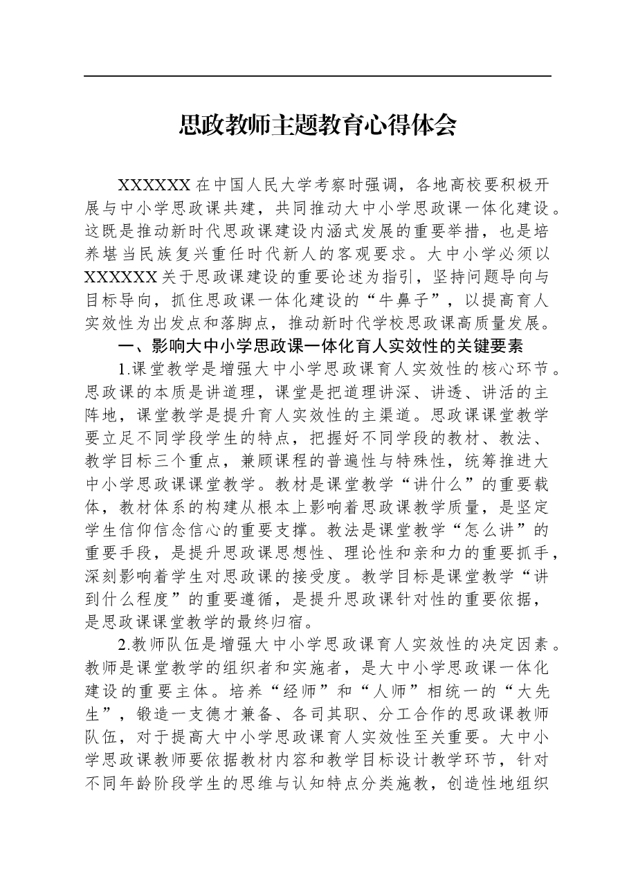 思政教师主题教育心得体会1.docx,第1页预览