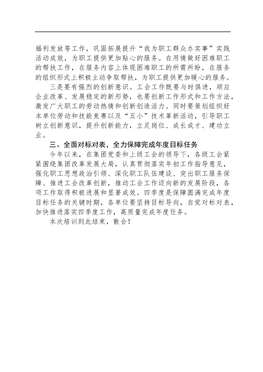 在2023+年集团工会干部培训班上的总结讲话.docx,第3页预览