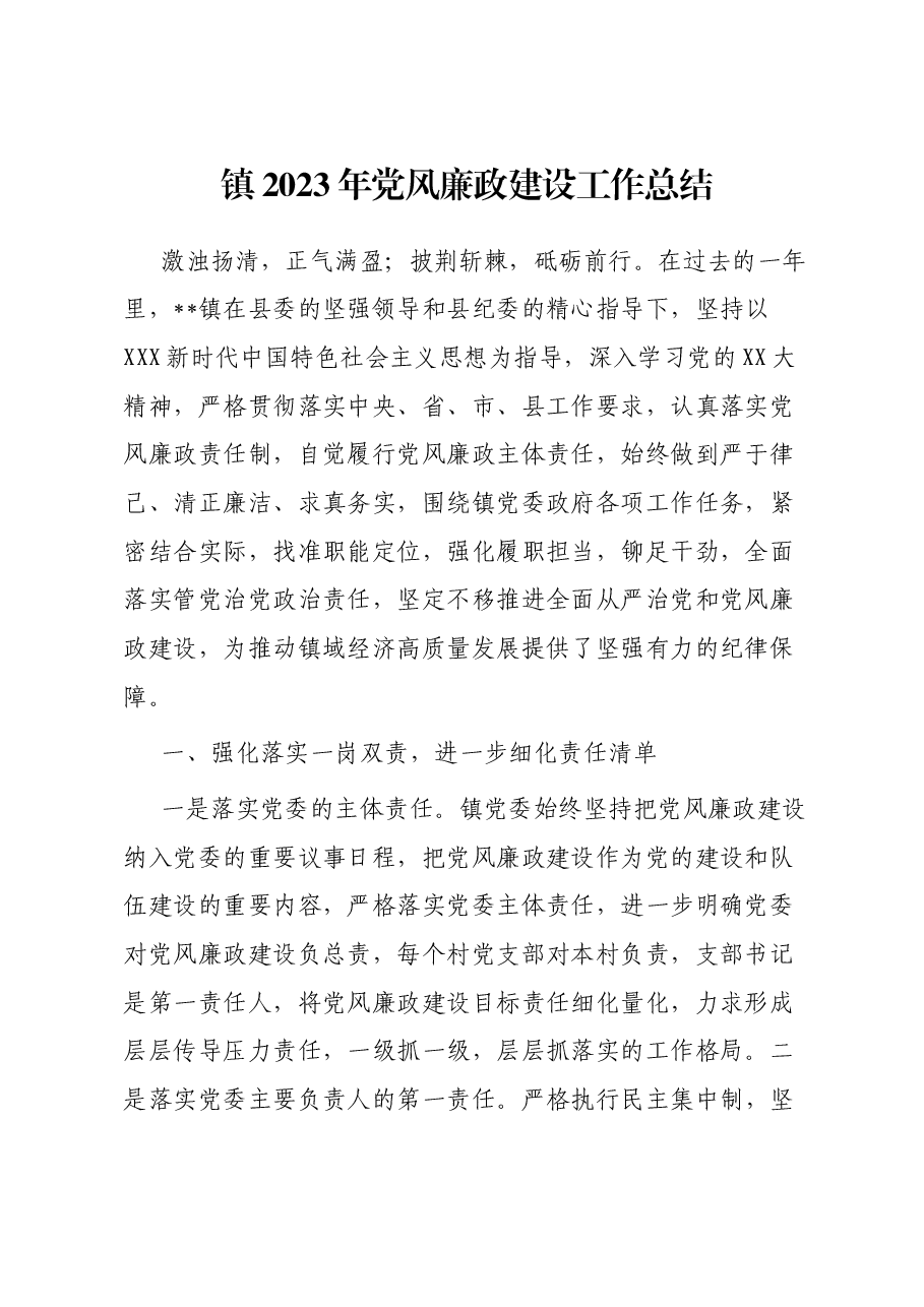 镇2023年党风廉政建设工作总结.docx，第1页预览