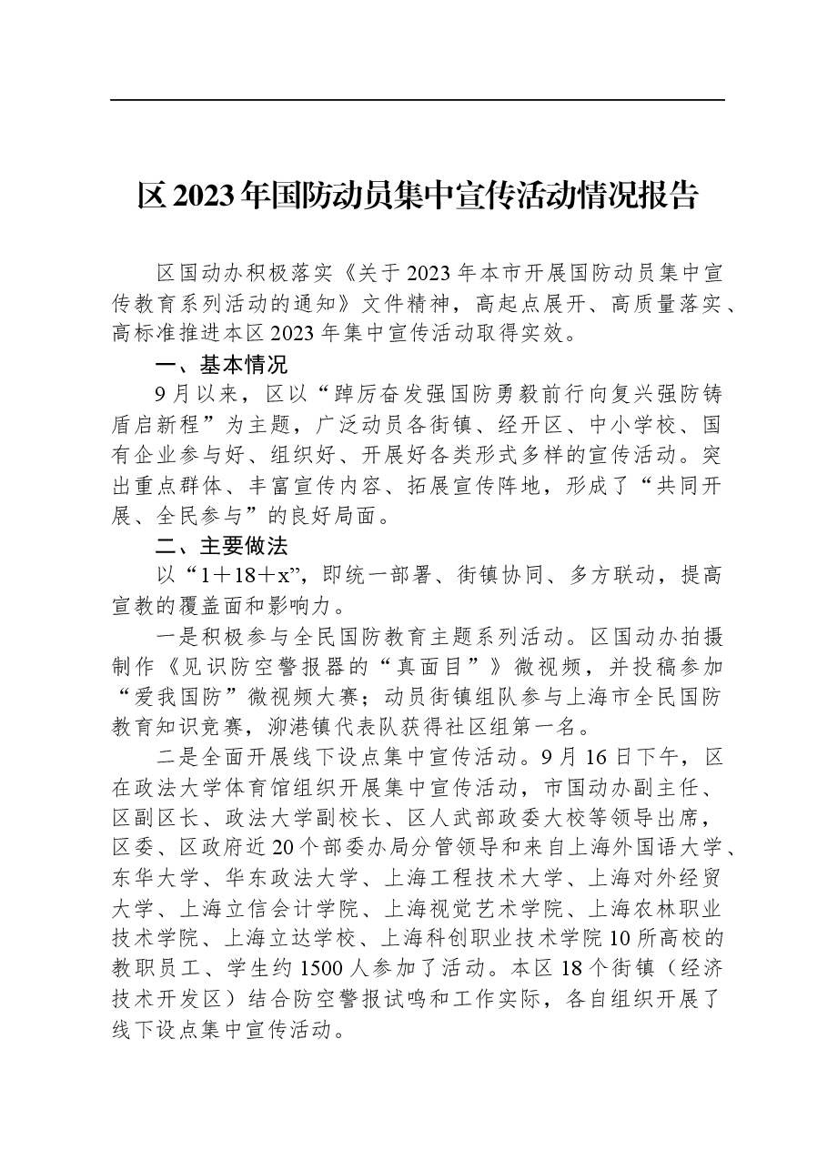 区2023年国防动员集中宣传活动情况报告.docx,第1页预览