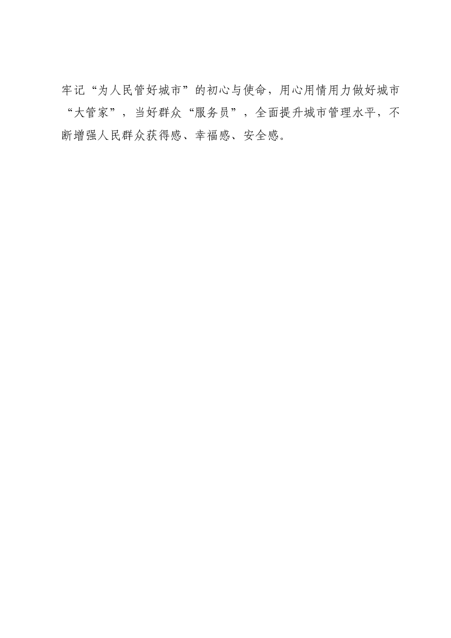 城管主题教育演讲稿:做好城市“大管家” 当好群众“服务员”.docx,第4页预览