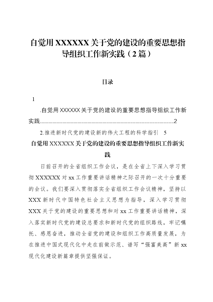 (2篇)自觉用习近平总书记关于党的建设的重要思想指导组织工作新实践.docx,第1页预览