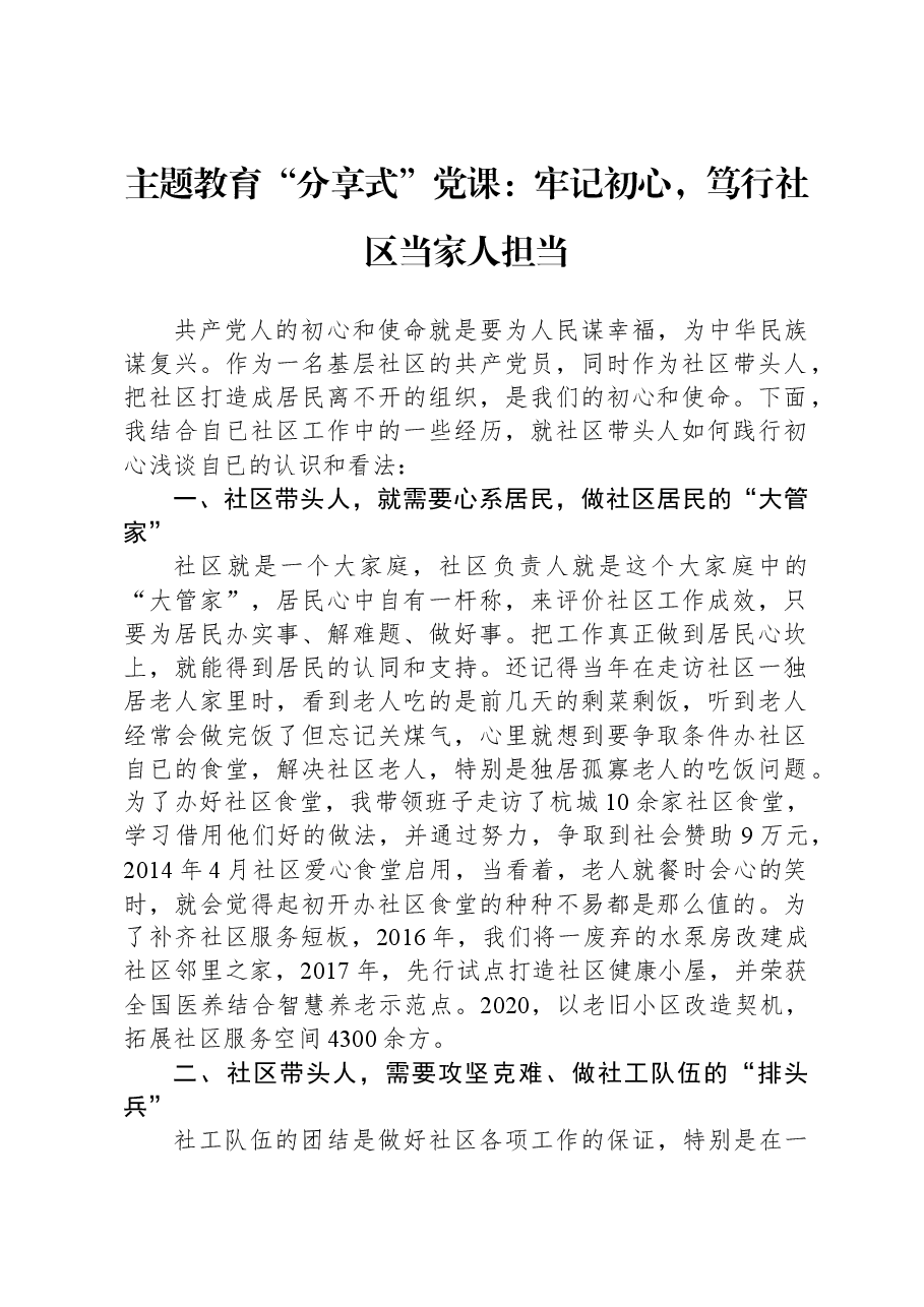 主题教育党课:牢记初心,笃行社区当家人担当.docx,第1页预览