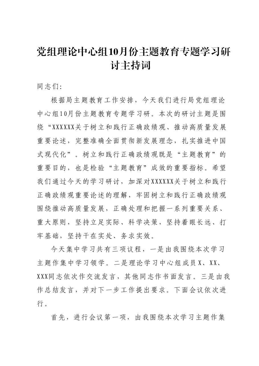 党组理论中心组10月份主题教育专题学习研讨主持词.docx,第1页预览