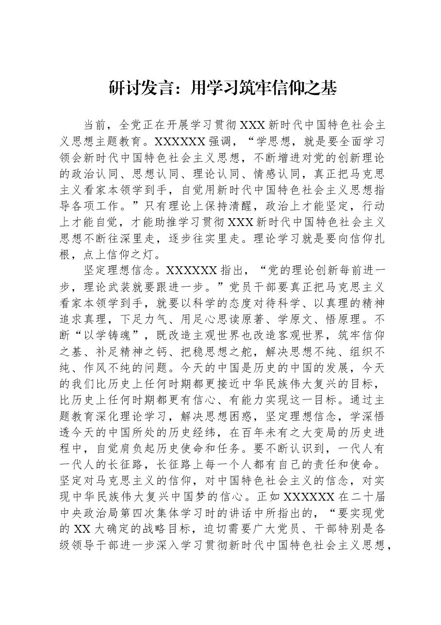 研讨发言:用学习筑牢信仰之基.docx,第1页预览