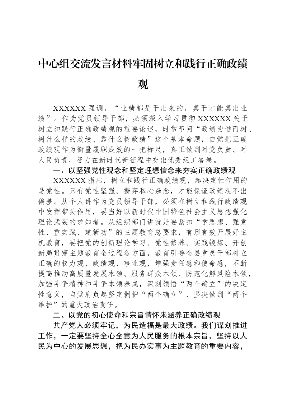 中心组交流发言材料牢固树立和践行正确政绩观.docx,第1页预览
