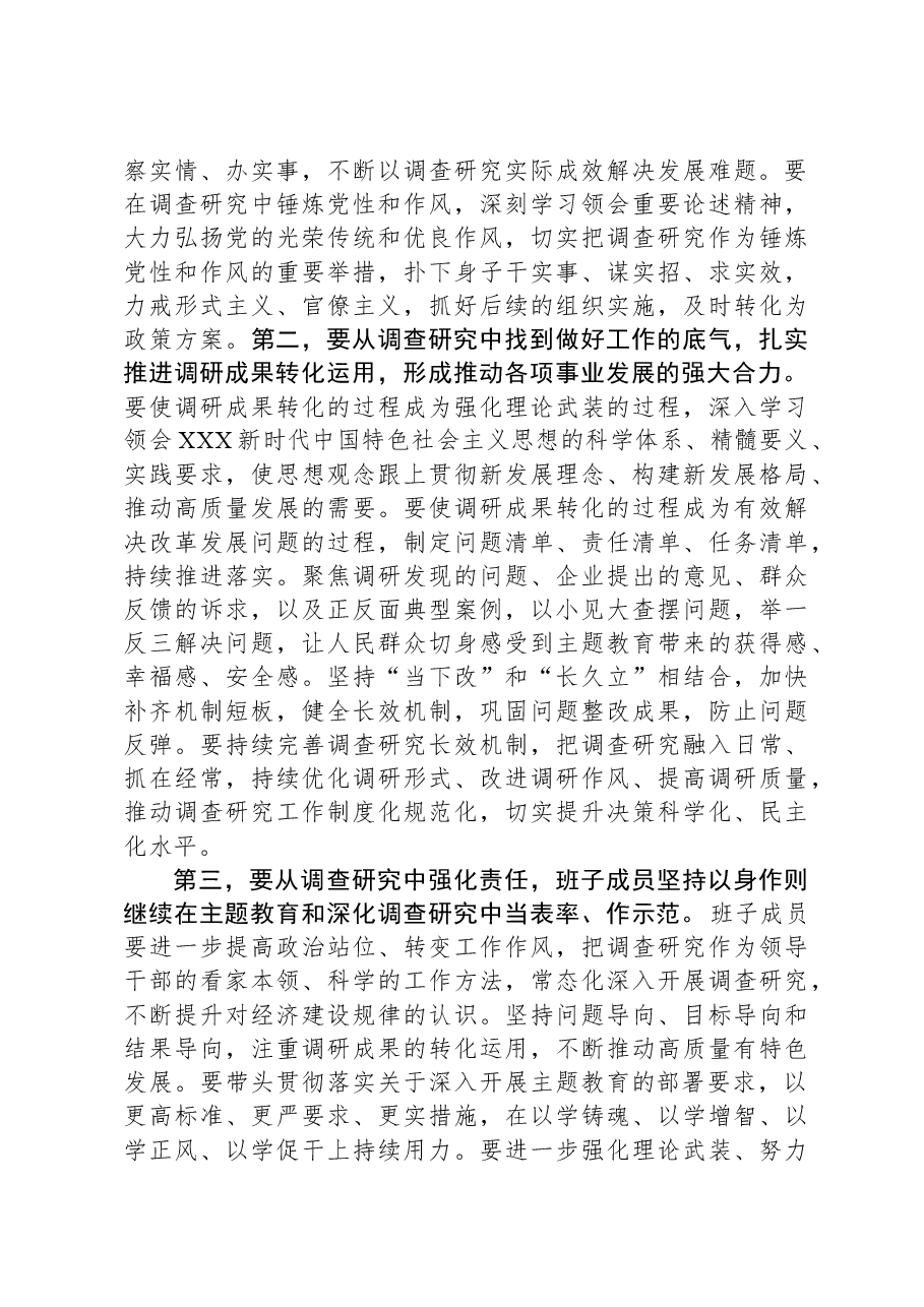 (2篇)主题教育调研成果交流会主持词和小结讲话汇编.docx,第4页预览
