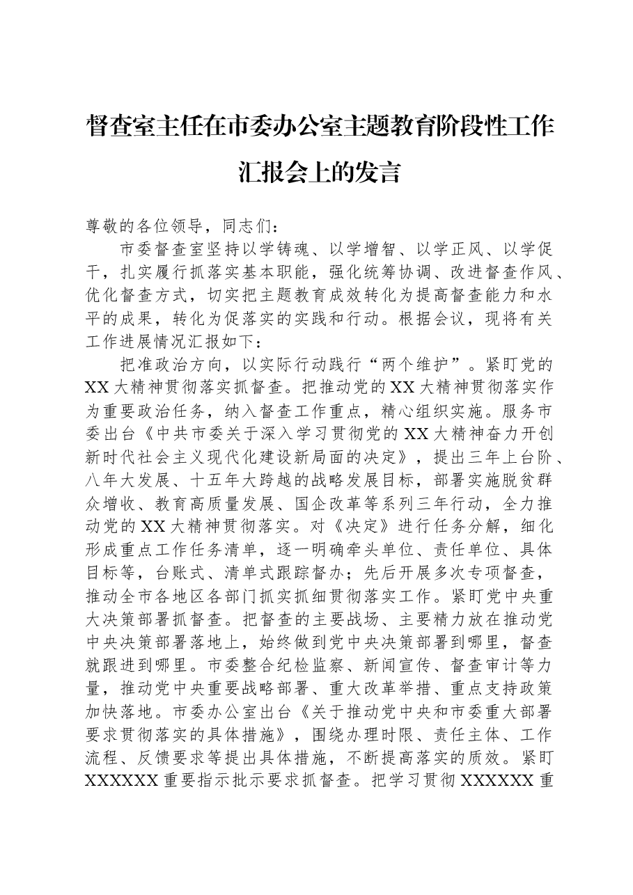 督查室主任在市委办公室主题教育阶段性工作汇报会上的发言.docx，第1页预览