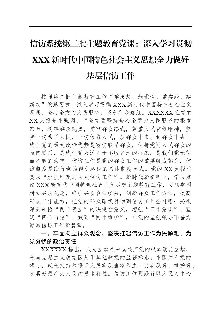 信访系统第二批主题教育党课:深入学习贯彻习近平新时代中国特色社会主义思想+全力做好基层信访工作.docx,第1页预览