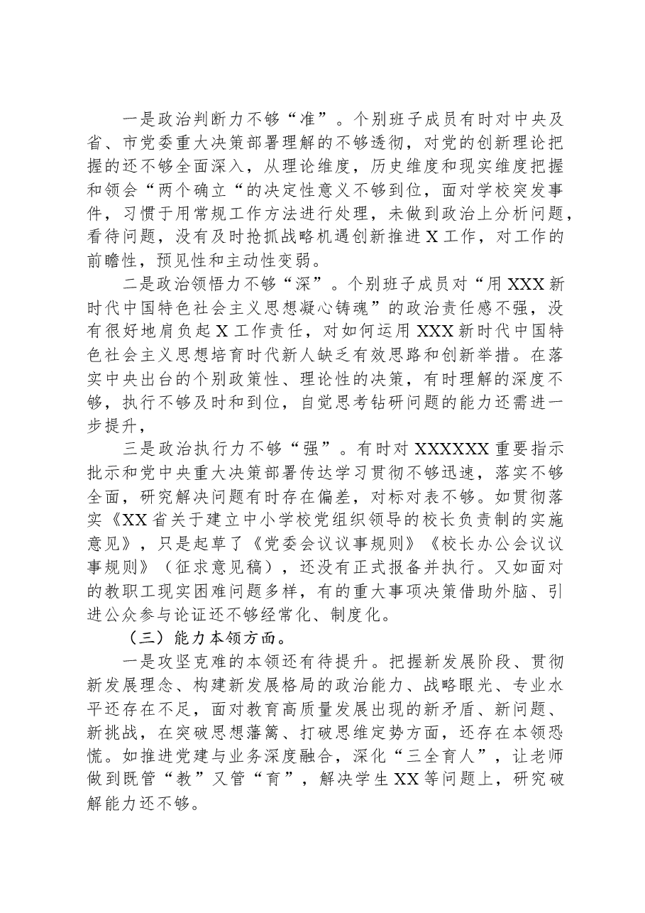 学校主题教育专题民主生活会班子剖析材料.docx，第2页预览
