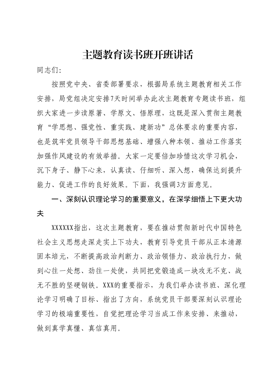 主题教育读书班开班讲话0.docx，第1页预览