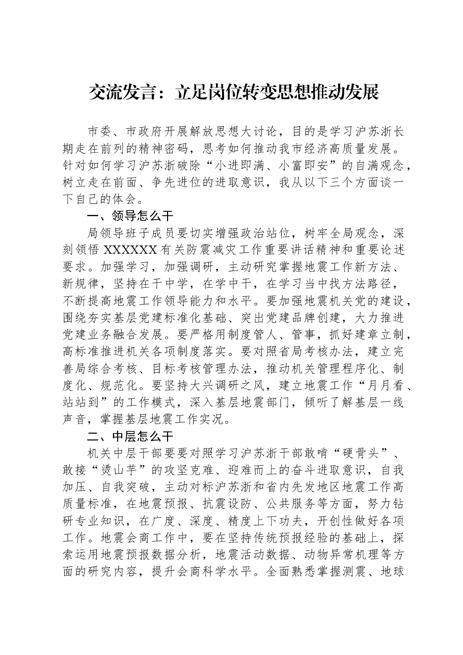 交流发言:立足岗位+转变思想+推动发展.docx,第1页预览