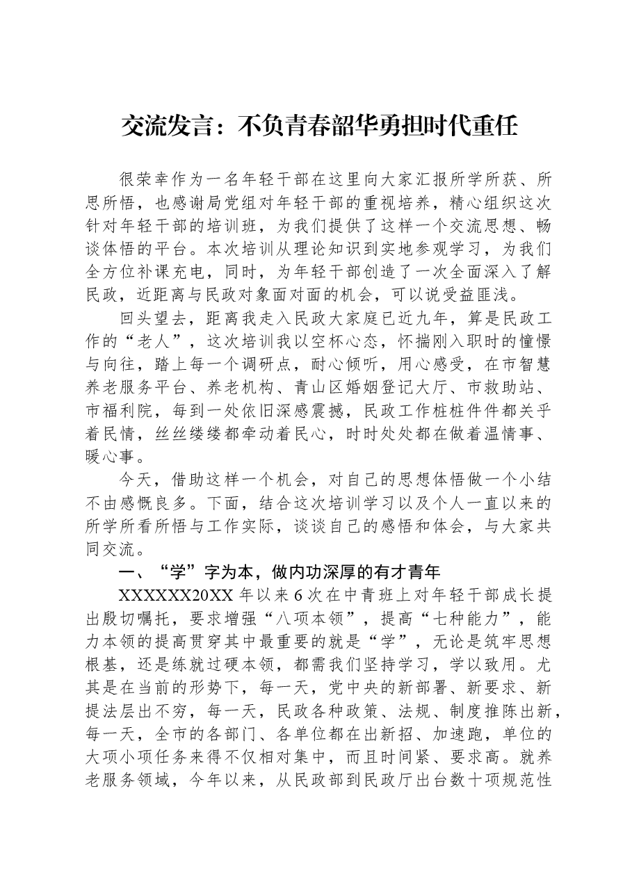 交流发言:不负青春韶华勇担时代重任.docx,第1页预览