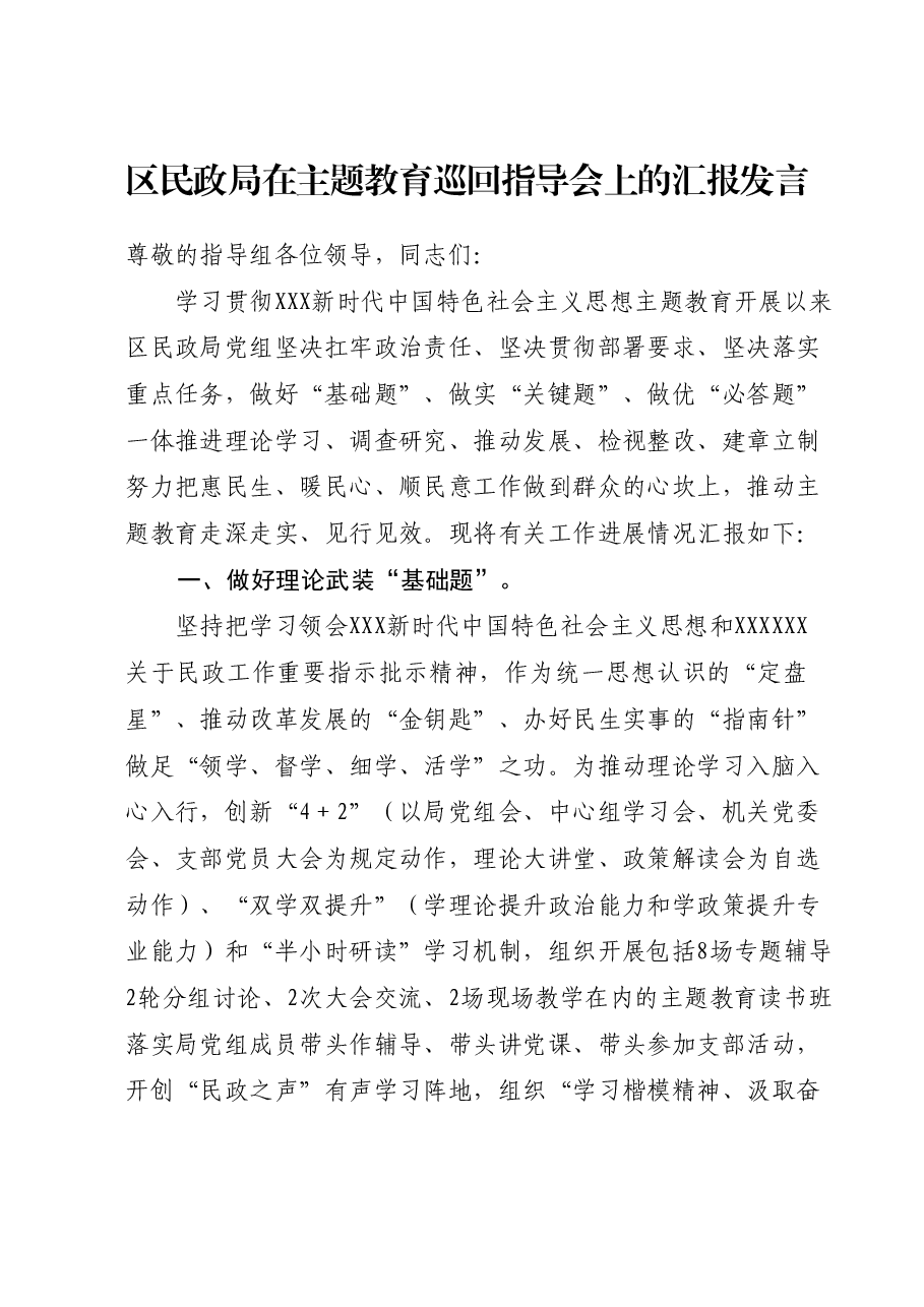 区民政局在主题教育巡回指导会上的汇报发言.docx,第1页预览
