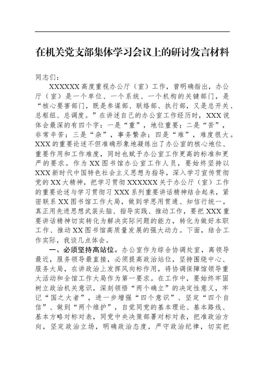 在机关党支部集体学习会议上的研讨发言材料.docx,第1页预览