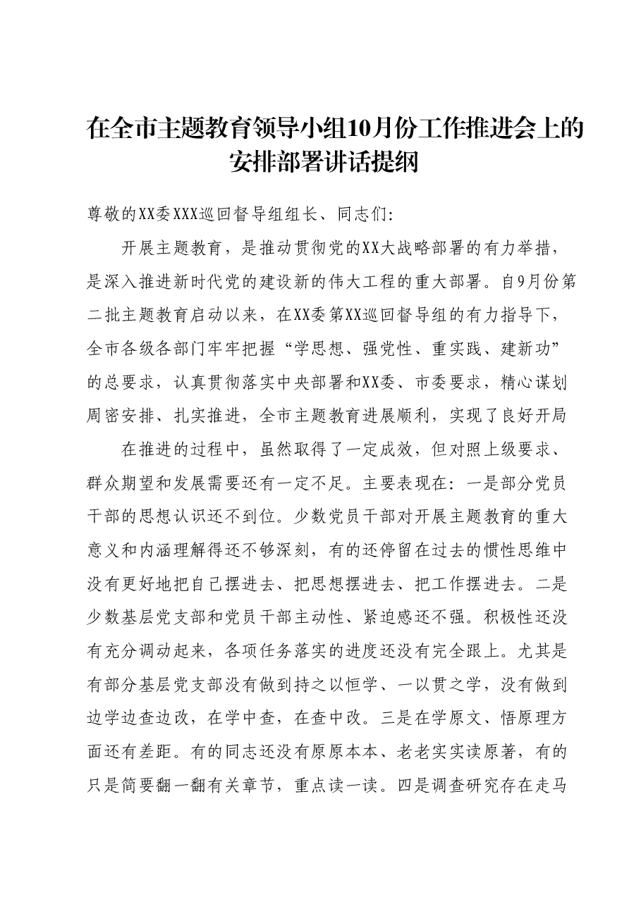 在全市主题教育领导小组10月份工作推进会上的安排部署讲话提纲.docx,第1页预览