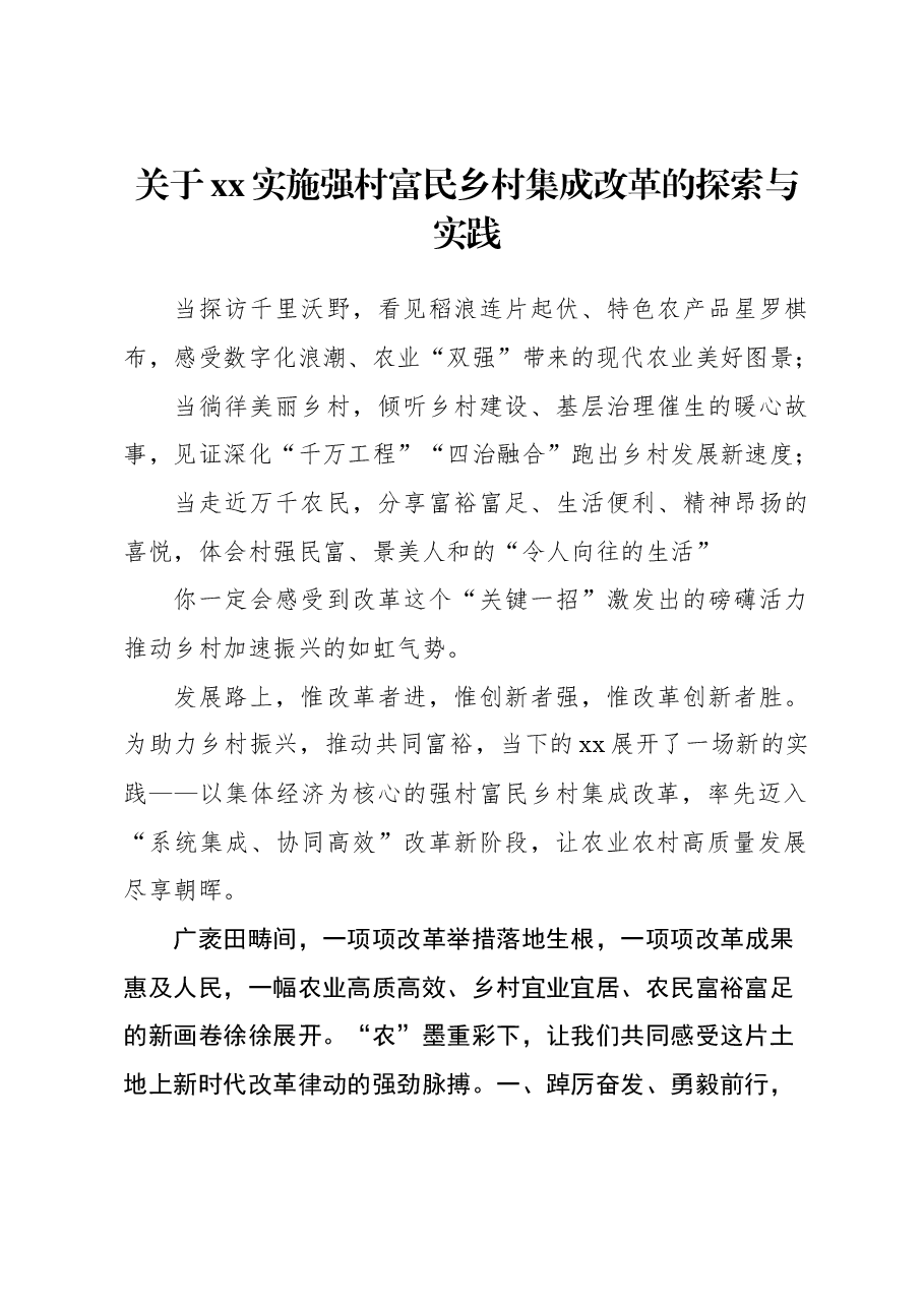 关于xx实施强村富民乡村集成改革的探索与实践.docx,第1页预览