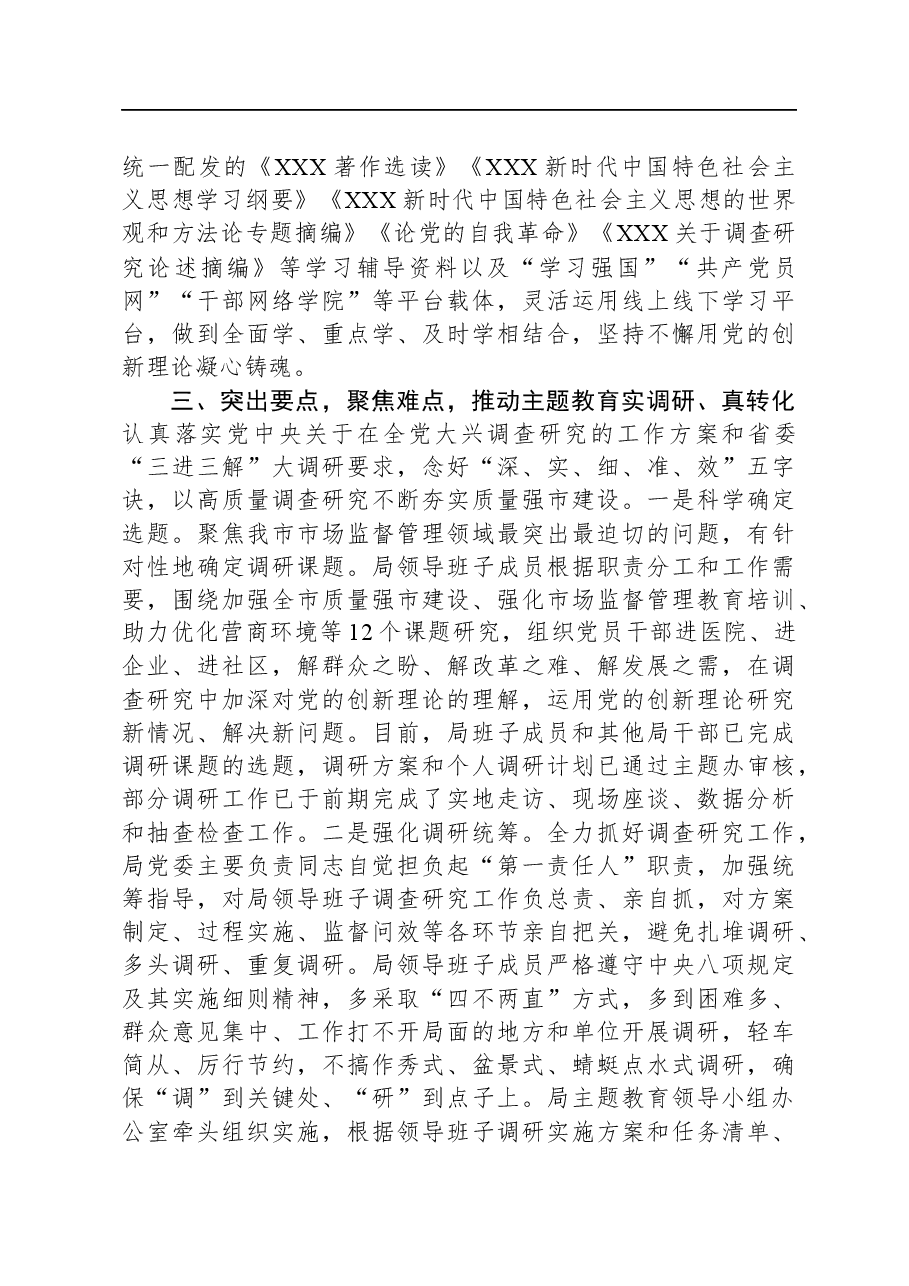 2023年主题教育阶段性工作汇报.docx,第3页预览