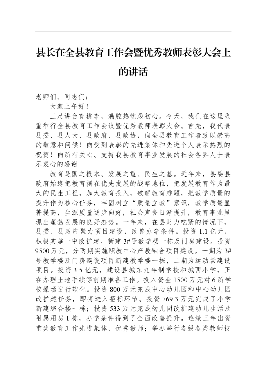 县长在全县教育工作会暨优秀教师表彰大会上的讲话.docx,第1页预览