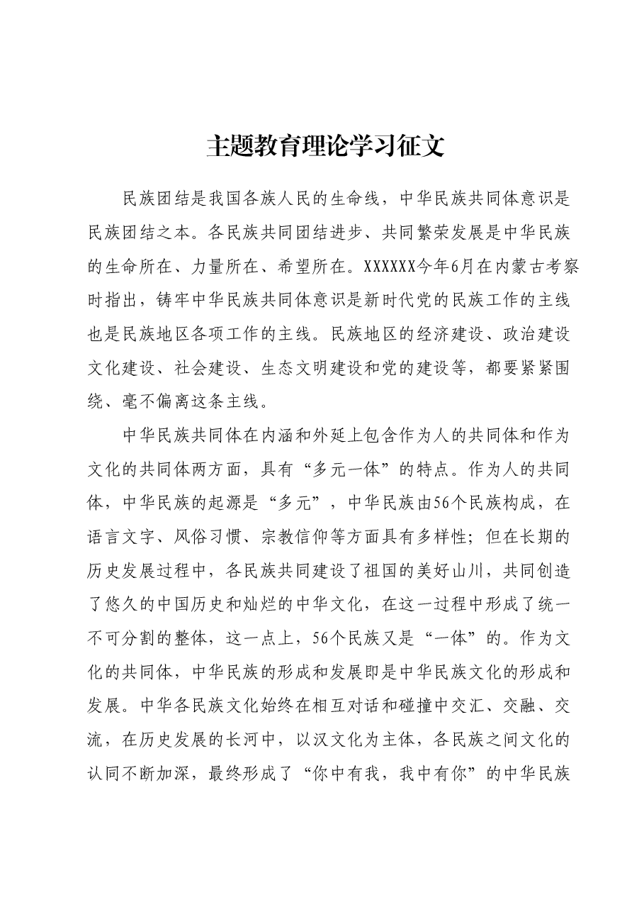 主题教育理论学习征文0.docx,第1页预览