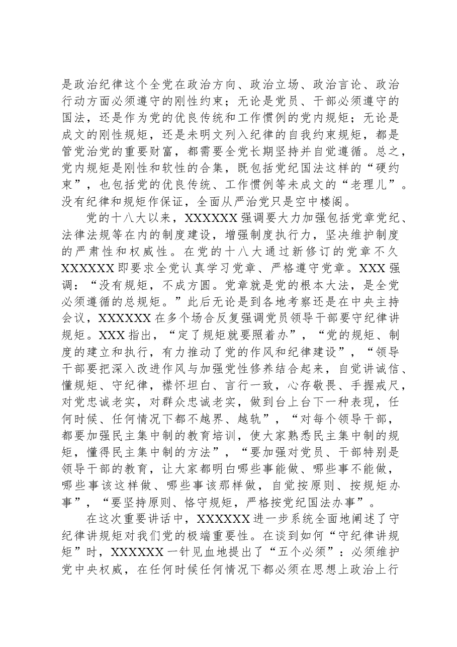 主题教育党课:党员干部必须守纪律讲规矩.docx,第2页预览