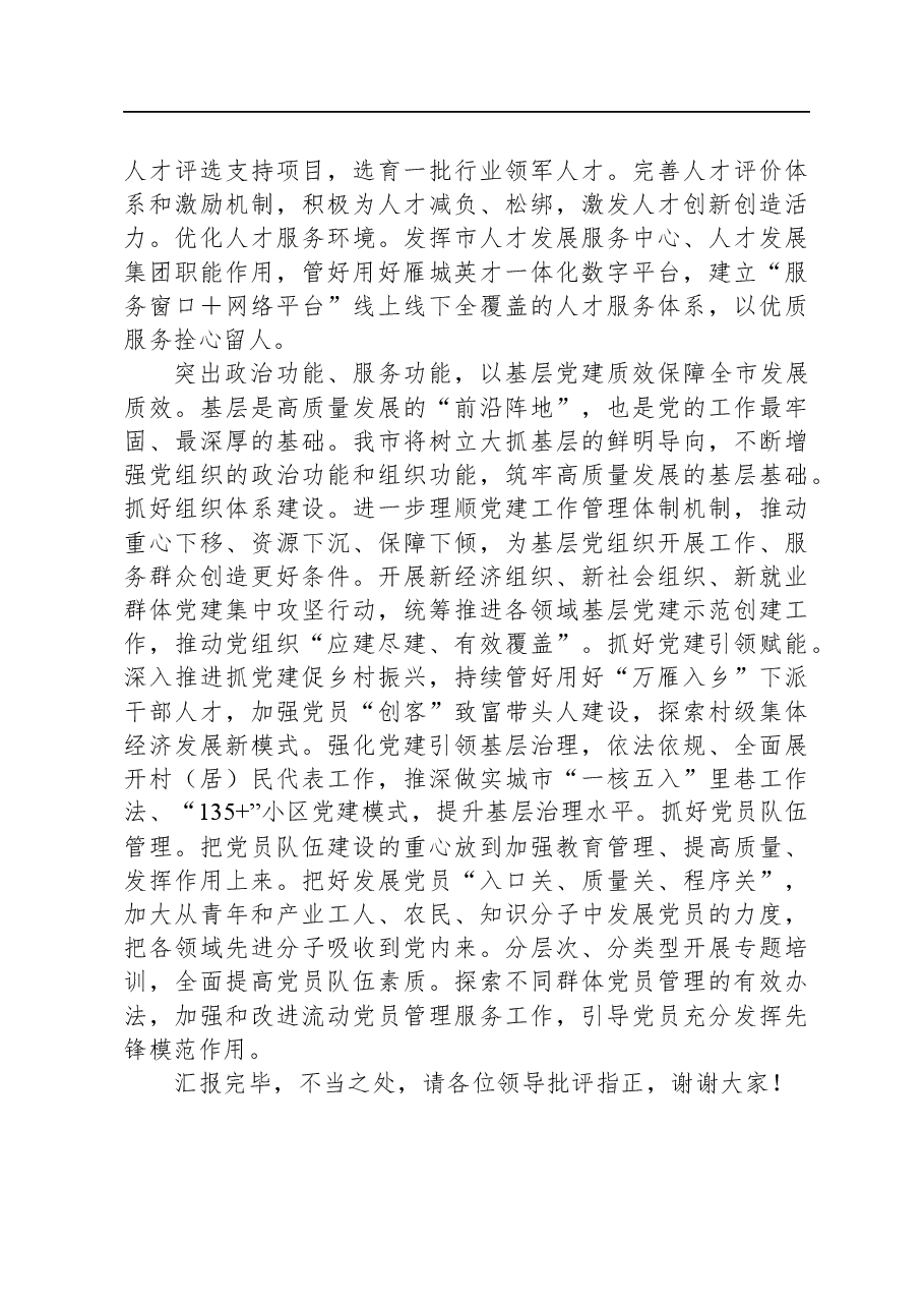 在全省组织工作高质量调研座谈会上的汇报发言.docx,第3页预览