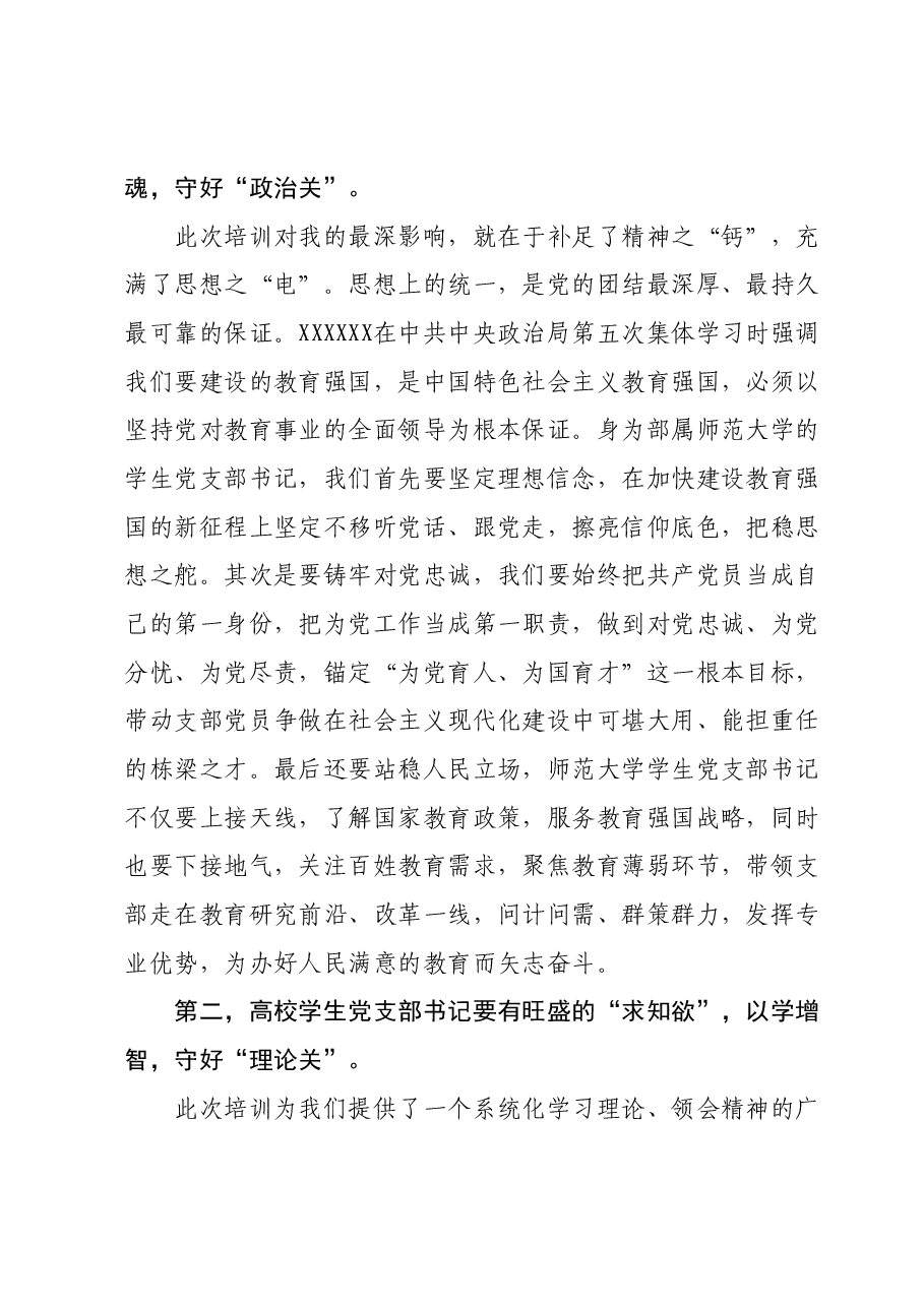 X高校学生党支部书记主题教育网络培训班学习心得.docx,第2页预览