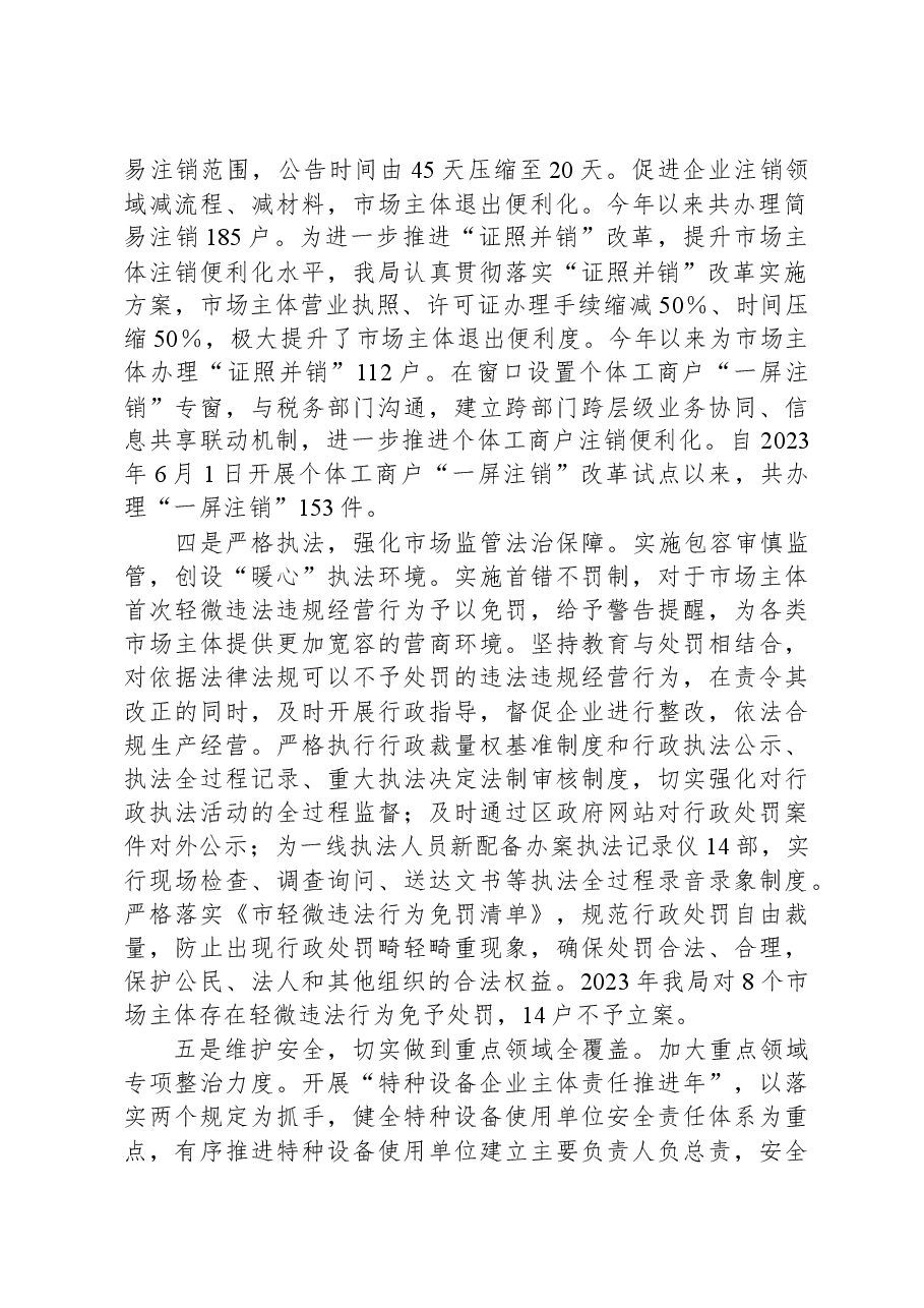 区市场监督管理局2023年前三季度创一流营商环境工作总结.docx,第2页预览