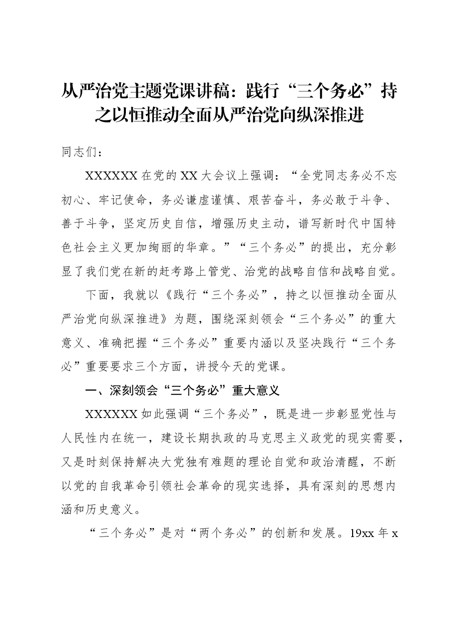 从严治党主题党课讲稿:践行“三个务必”持之以恒推动全面从严治党向纵深推进.docx,第1页预览