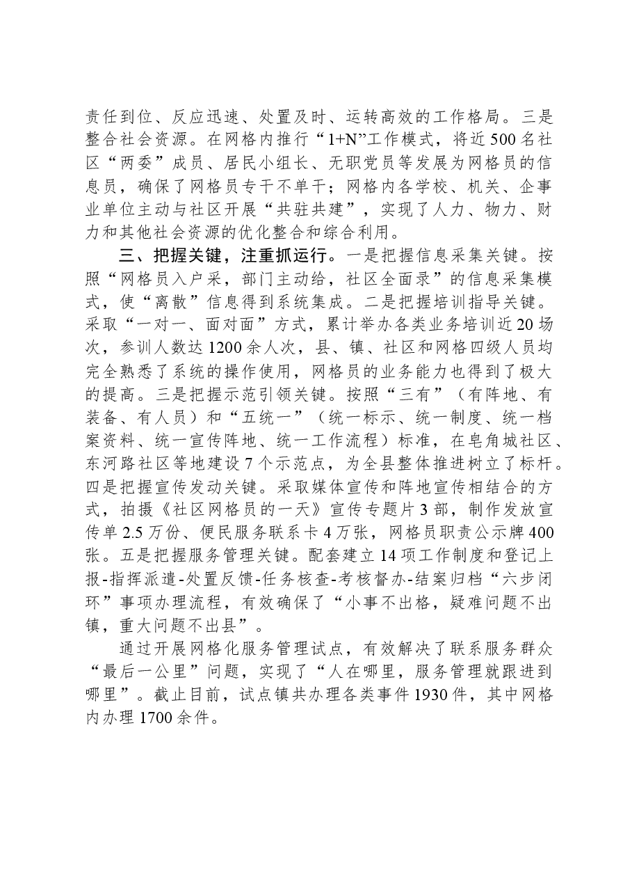 经验做法:扎实开展网格化服务管理试点.docx,第2页预览