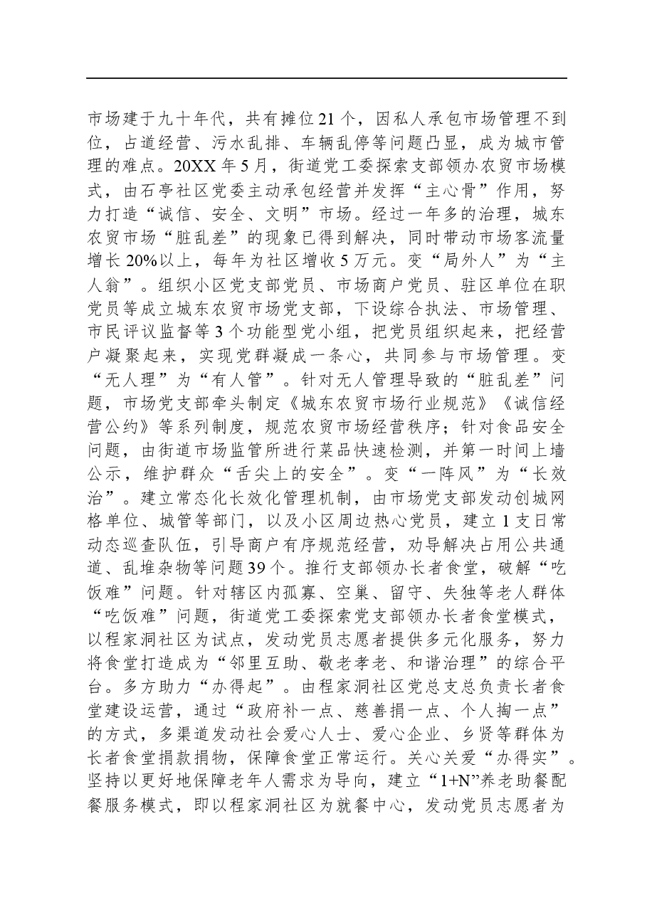 街道在全市基层治理工作推进会上的汇报发言.docx,第2页预览