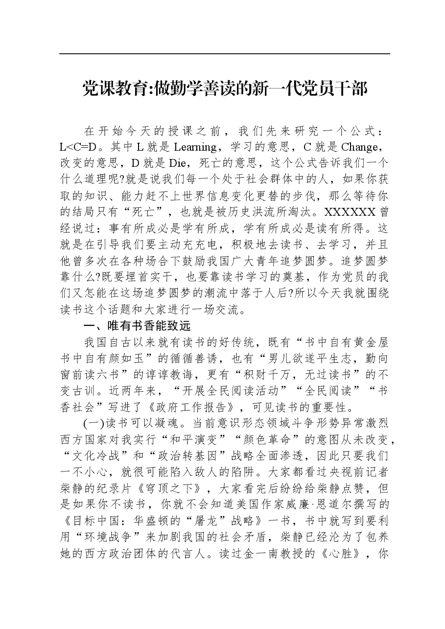 党课教育做勤学善读的新一代党员干部.docx,第1页预览