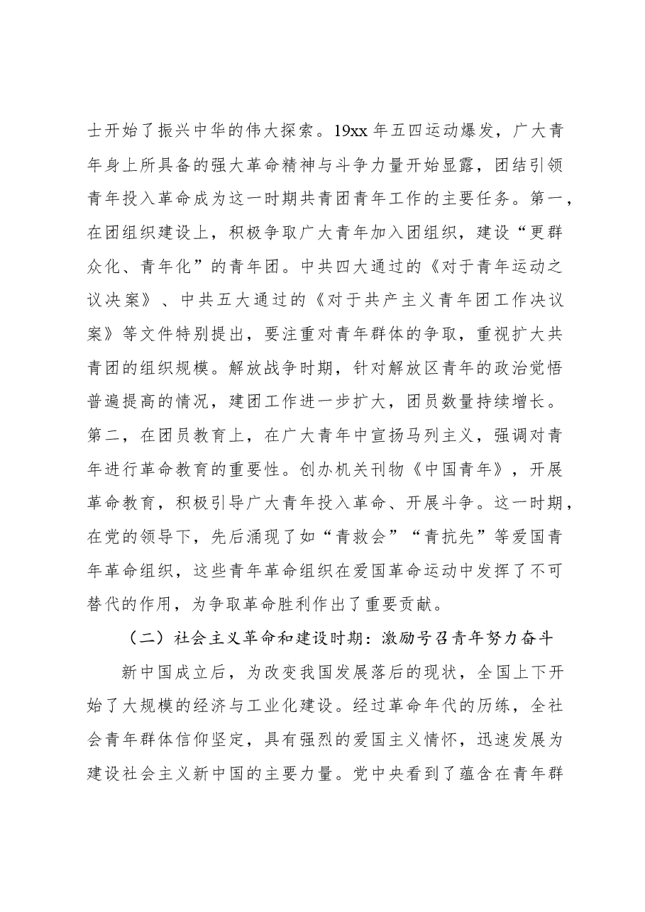 共青团工作主题党课讲稿:百年来共青团青年工作的经验启示.docx,第2页预览