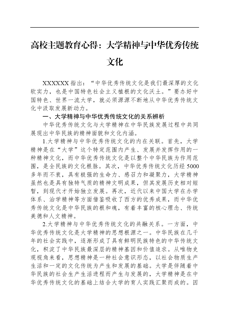 高校主题教育心得:大学精神与中华优秀传统文化.docx,第1页预览