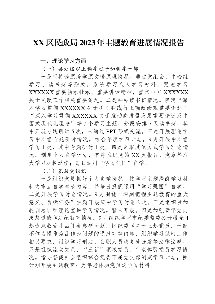 XX区民政局2023年主题教育进展情况报告.docx,第1页预览