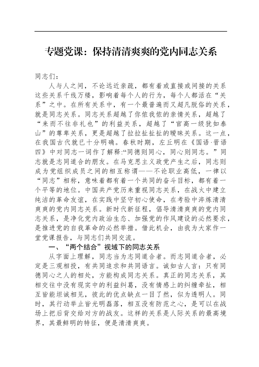 专题党课:保持清清爽爽的党内同志关系.docx,第1页预览
