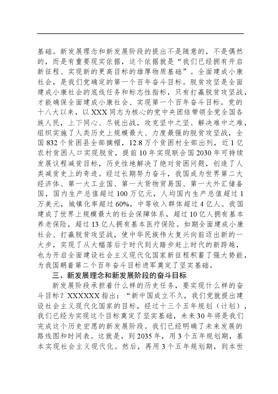 党课:深刻理解“把握新发展阶段、贯彻新发展理念、构建新发展格局”.docx,第4页预览