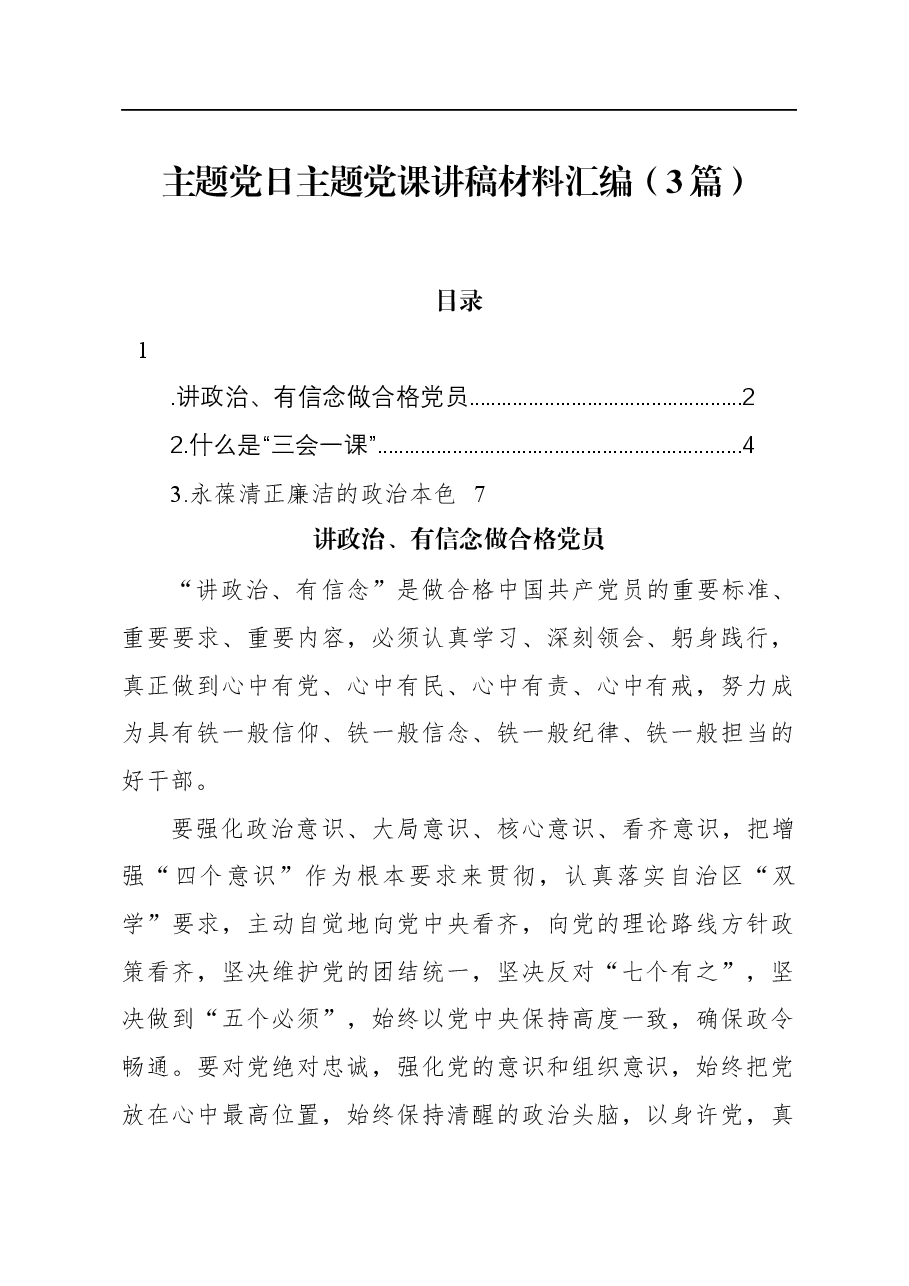 (3篇)主题党日主题党课讲稿材料汇编.docx,第1页预览