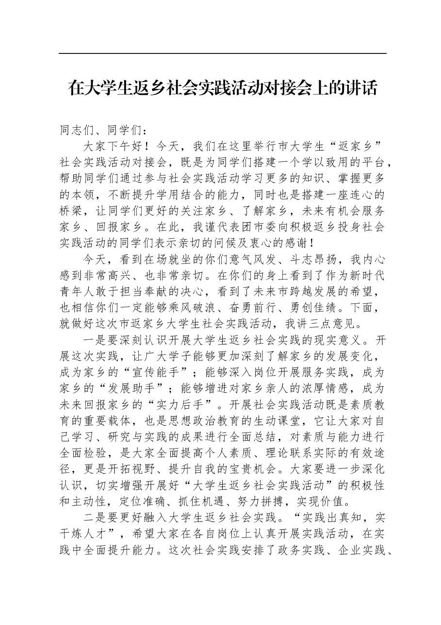 在大学生返乡社会实践活动对接会上的讲话.docx,第1页预览
