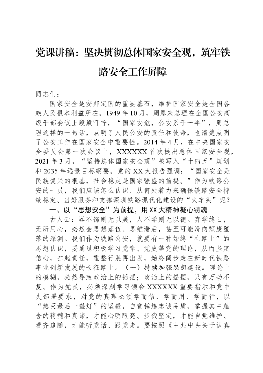 党课讲稿:坚决贯彻总体国家安全观,筑牢铁路安全工作屏障.docx,第1页预览