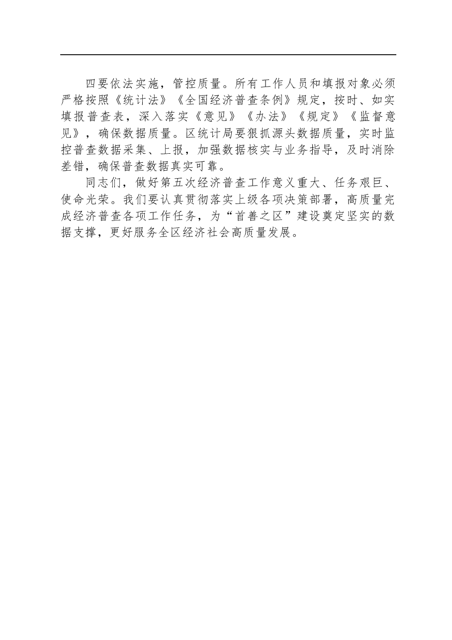 第五次全国经济普查统计重点业务综合培训大会上的讲话.docx,第4页预览