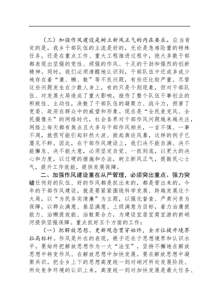 在全乡干部作风建设大会上的讲话.docx,第3页预览