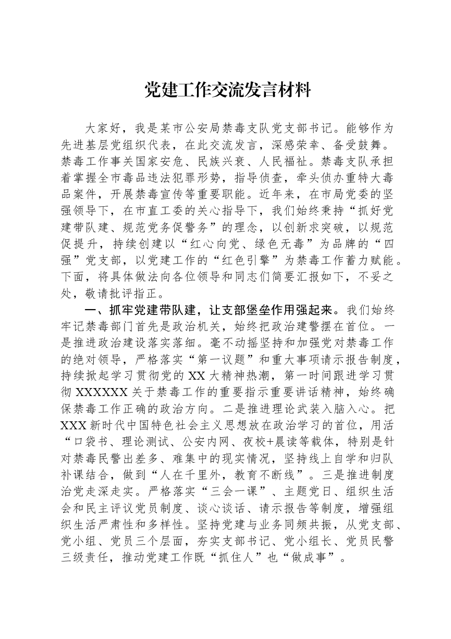 党建工作交流发言材料.docx,第1页预览