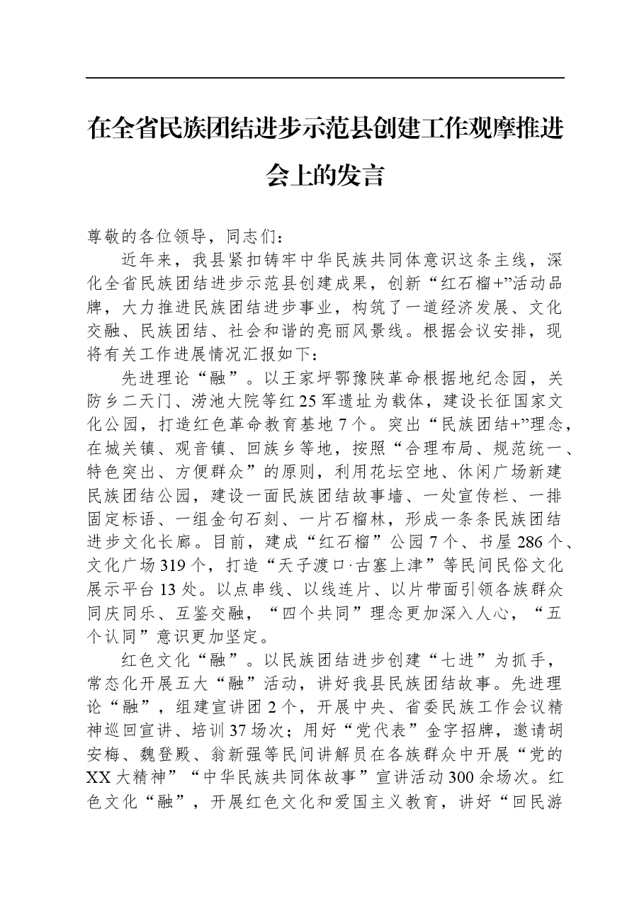 在全省民族团结进步示范县创建工作观摩推进会上的发言.docx,第1页预览