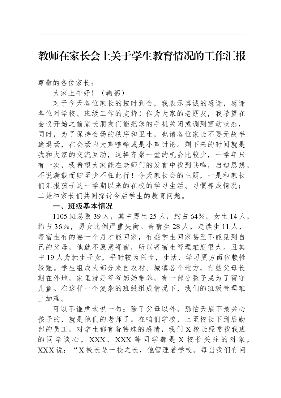 教师在家长会上关于学生教育情况的工作汇报.docx,第1页预览