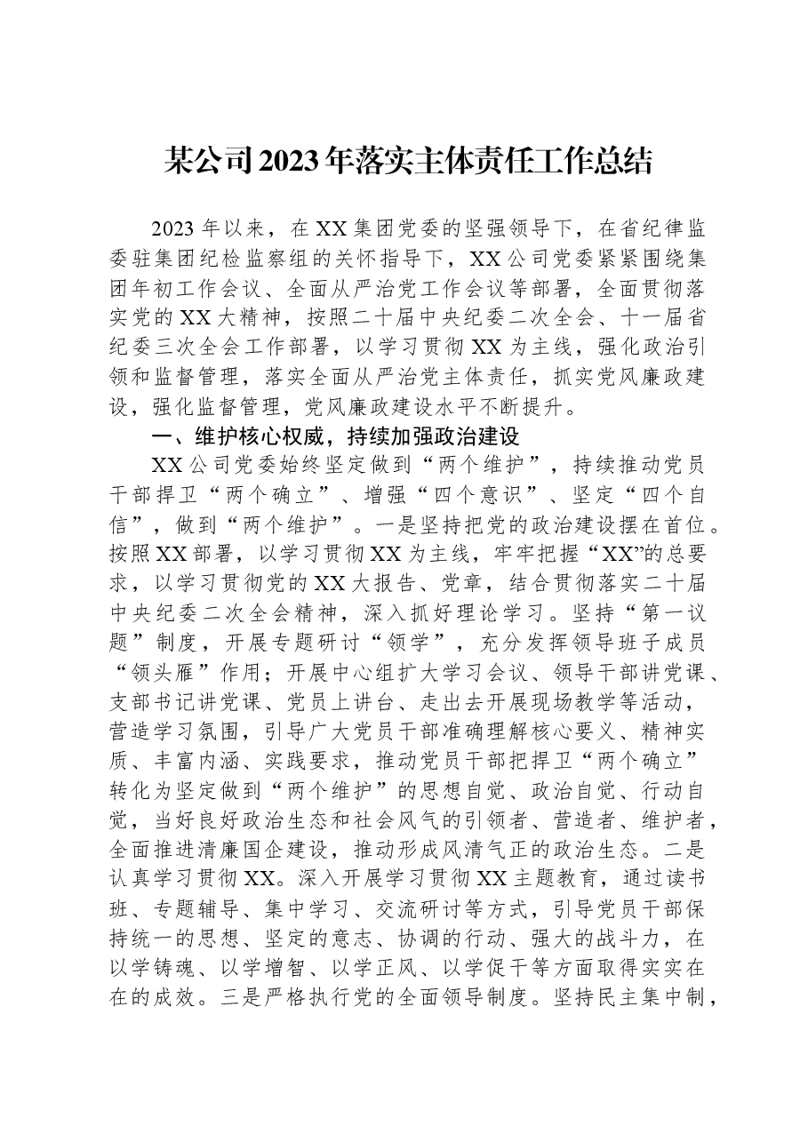 某公司2023年落实主体责任工作总结.docx,第1页预览