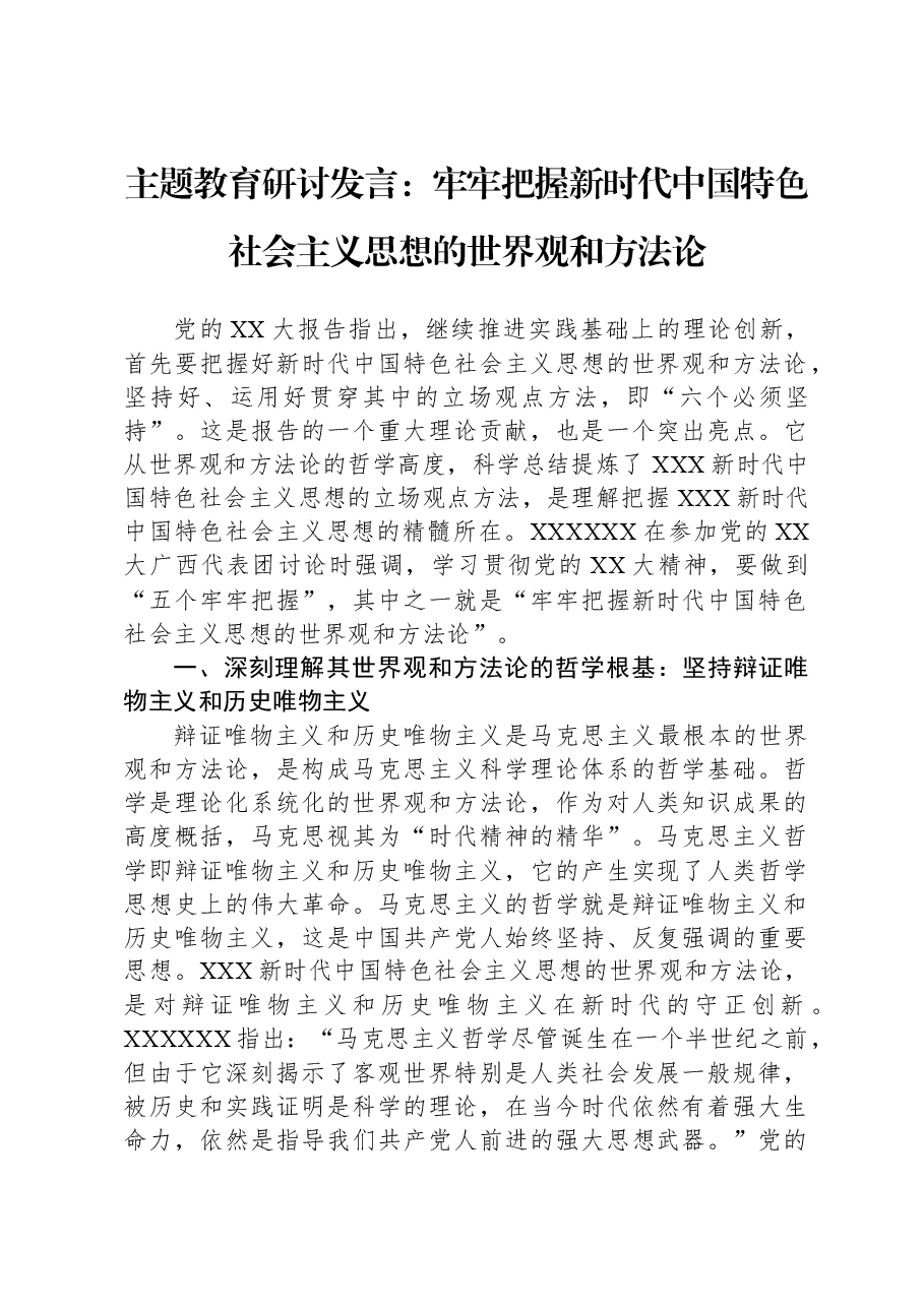 主题教育研讨发言:牢牢把握新时代中国特色社会主义思想的世界观和方法论.docx,第1页预览