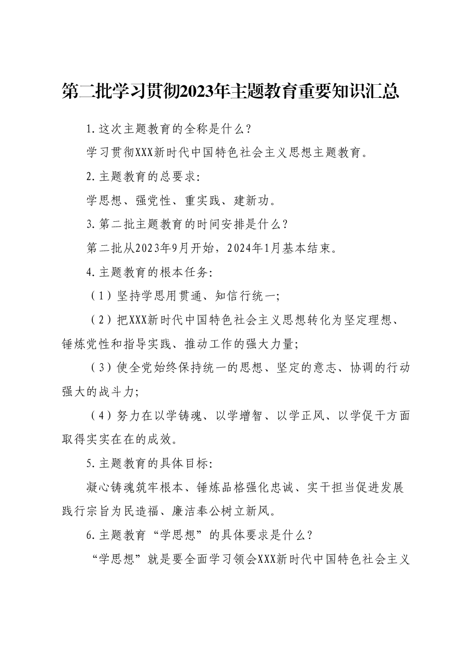 第二批学习贯彻2023年主题教育重要知识汇总.docx,第1页预览